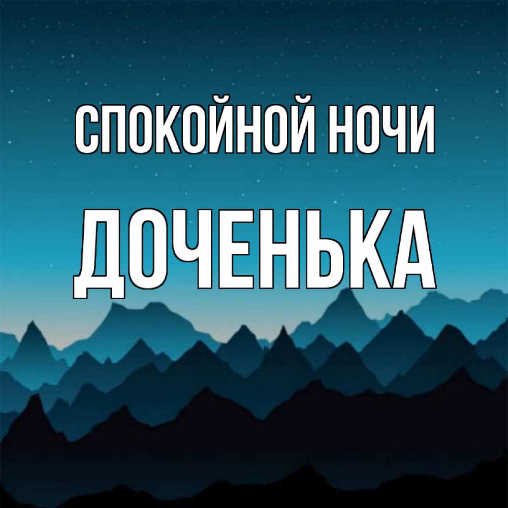 Открытки спокойной ночи доченька 18 лет на французском языке, для пиратов