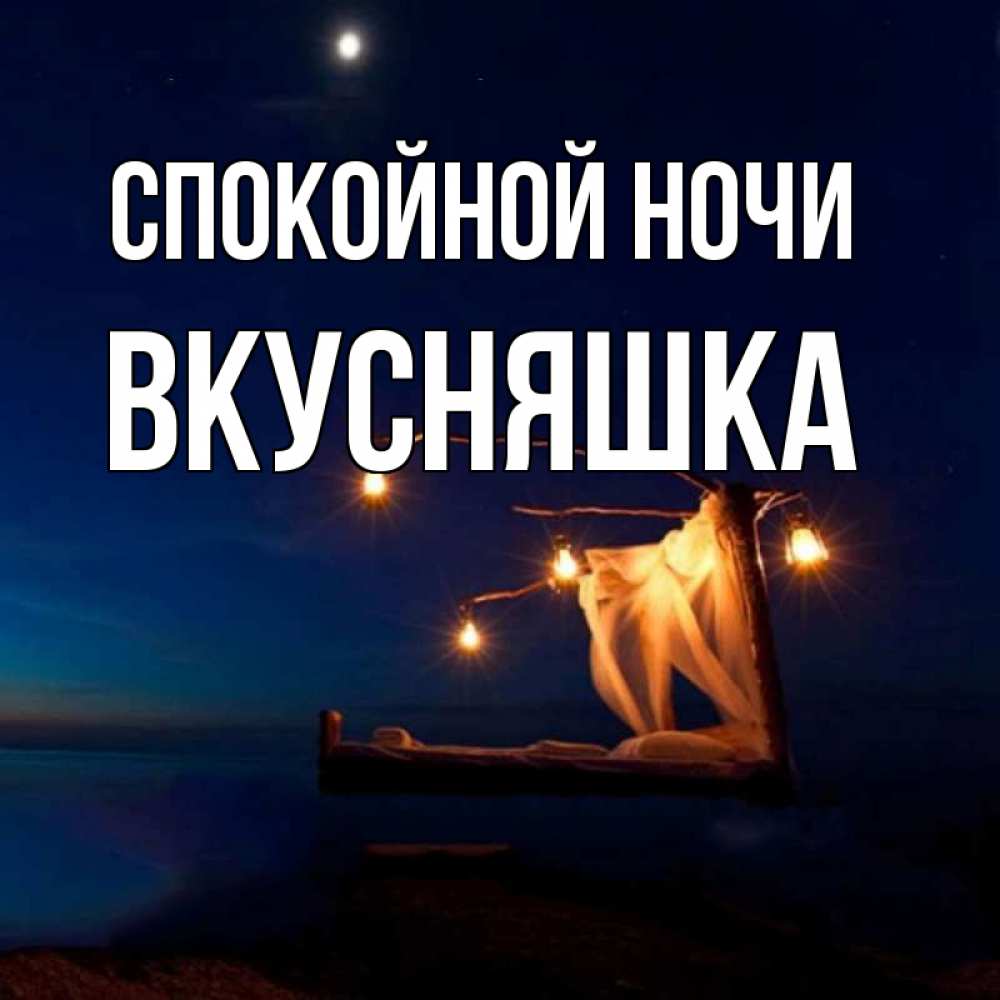 Открытка на каждый день с именем, Вкусняшка Спокойной ночи милый мой Прикольная открытка с пожеланием онлайн скачать бесплатно 