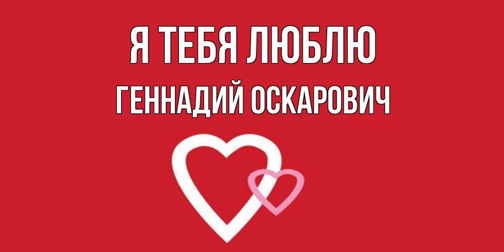 Открытка с именем, Геннадий Оскарович, Я тебя люблю