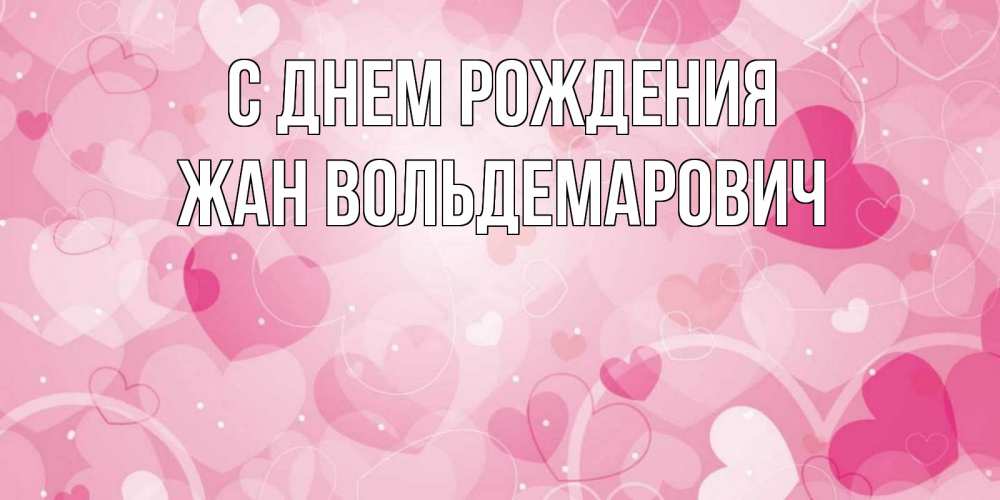 Картинка С днем рождения, Жан Вольдемарович