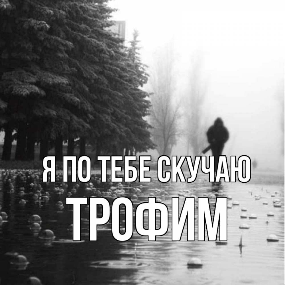 Открытка на каждый день с именем, Трофим Я по тебе скучаю приходи Прикольная открытка с пожеланием онлайн скачать бесплатно 
