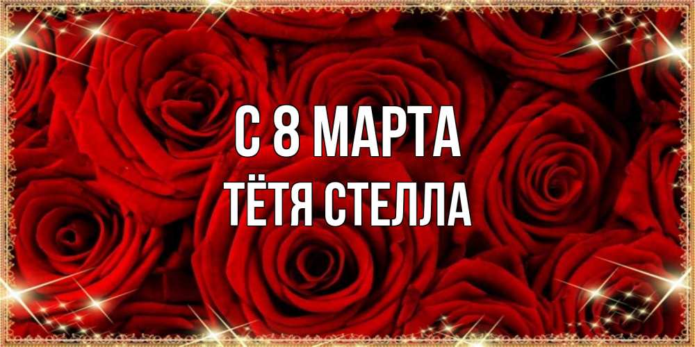 Открытка на каждый день с именем, Тётя-Стелла С 8 МАРТА открытка для любимой Прикольная открытка с пожеланием онлайн скачать бесплатно 