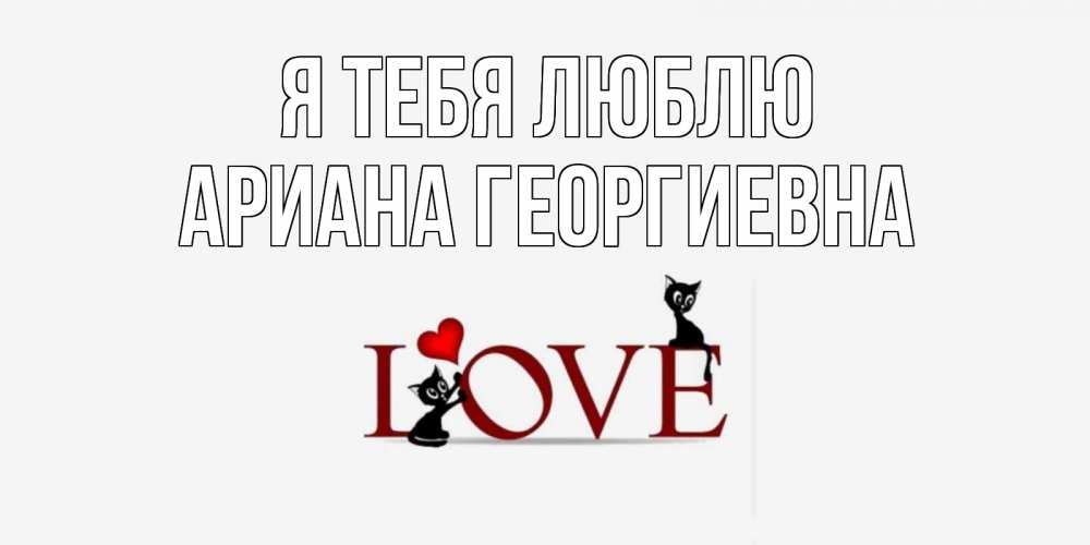 Картинка Я тебя люблю, Ариана Георгиевна