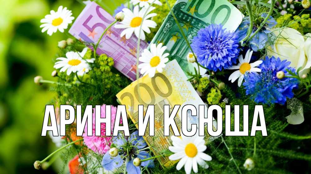 Открытка на каждый день с именем, Арина-и-Ксюша Главная с днем бухгалтера Прикольная открытка с пожеланием онлайн скачать бесплатно 