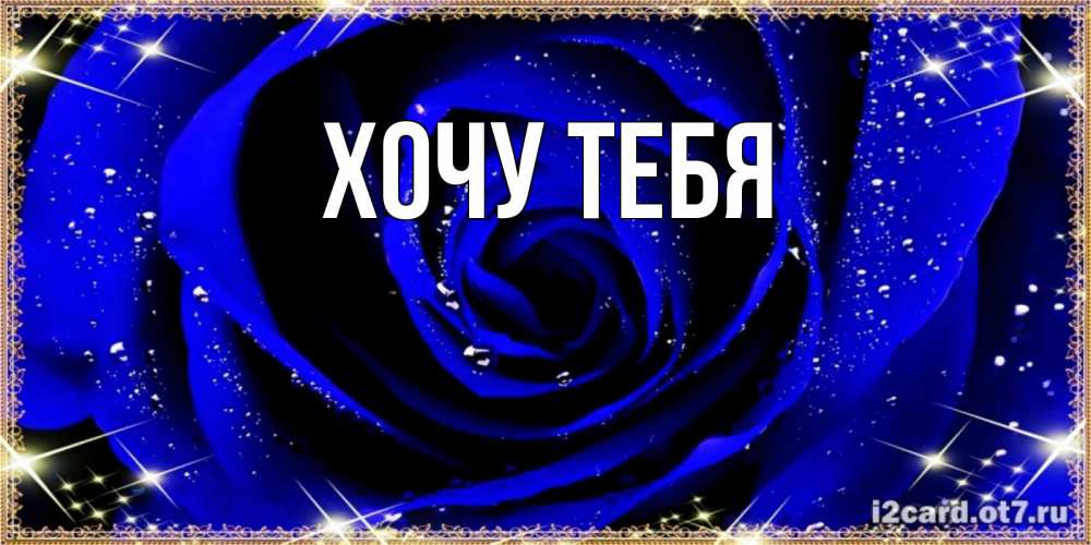 Картинка  с именем , Хочу тебя