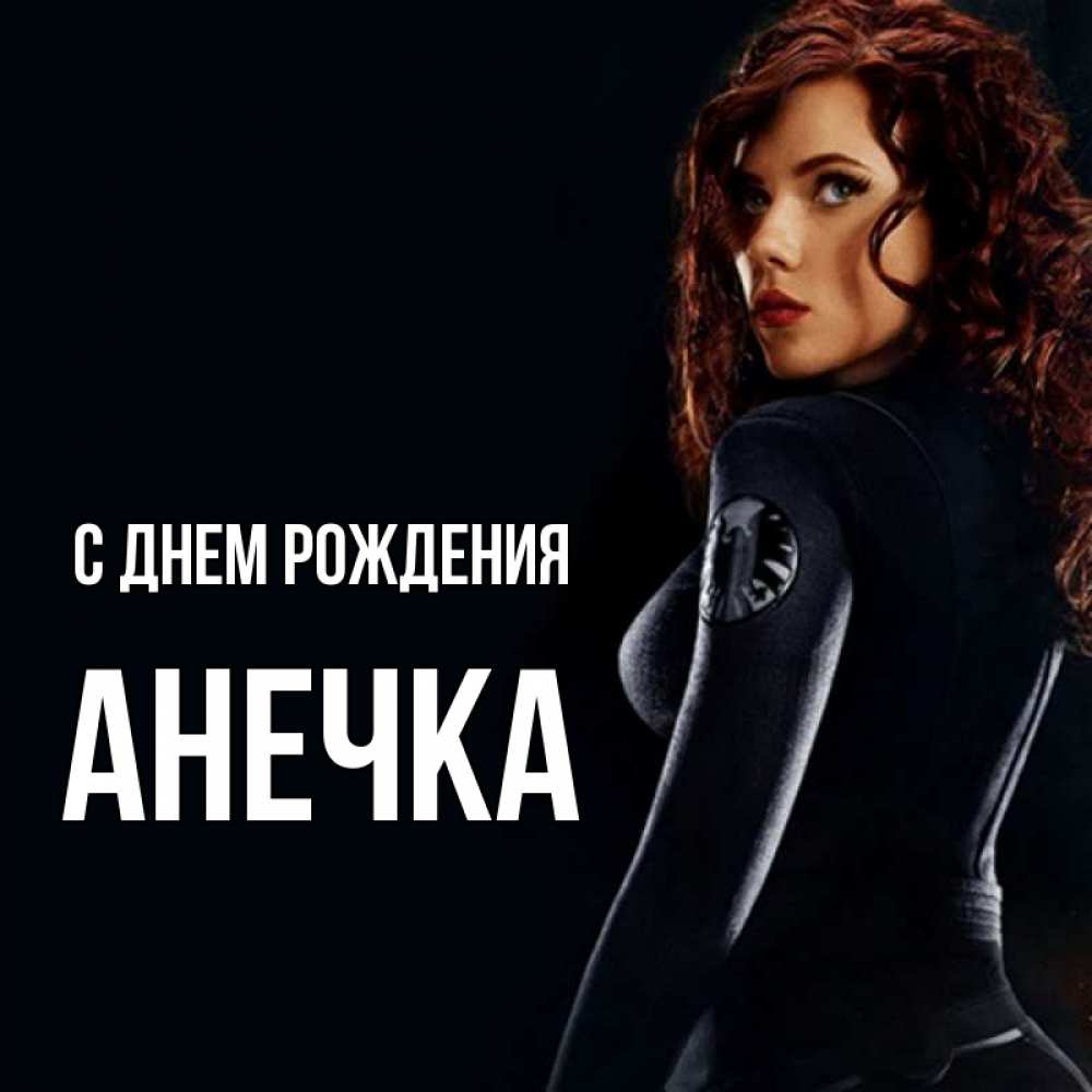 Открытка на каждый день с именем, анечка С днем рождения Марвел черная вдова Прикольная открытка с пожеланием онлайн скачать бесплатно 