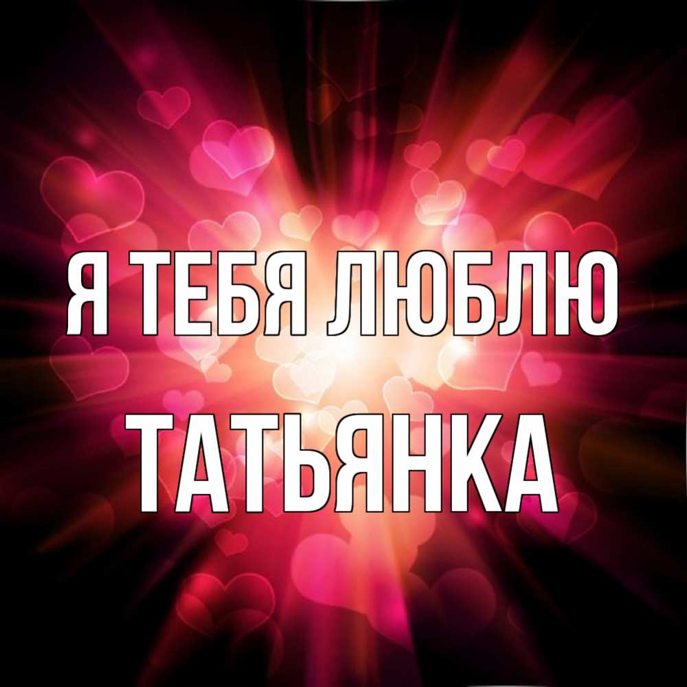 Света обожаю. Я люблю свету. Света обожаю. Светка я тебя люблю. Светочка я тебя люблю.