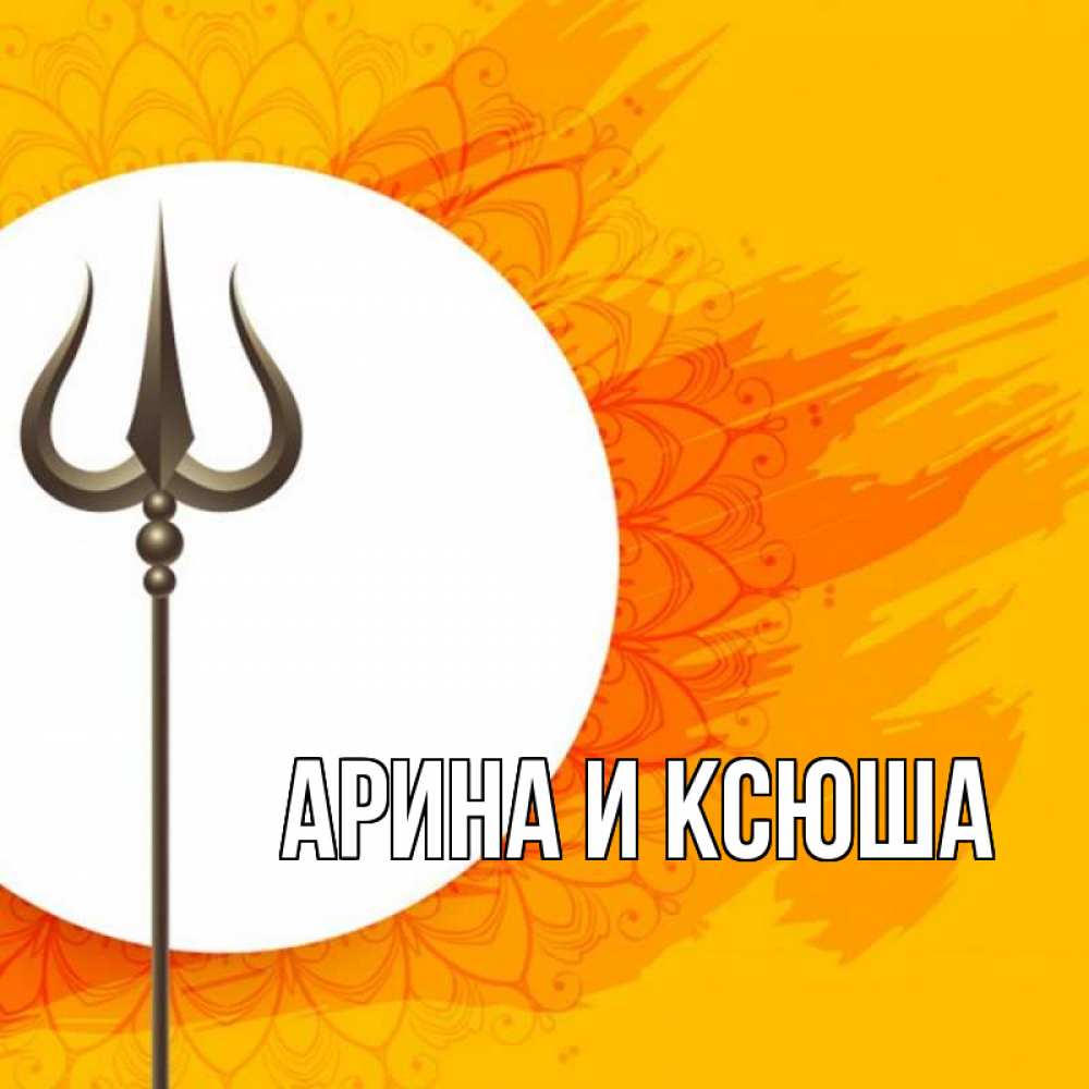Открытка на каждый день с именем, Арина-и-Ксюша Главная пусть повезет Прикольная открытка с пожеланием онлайн скачать бесплатно 