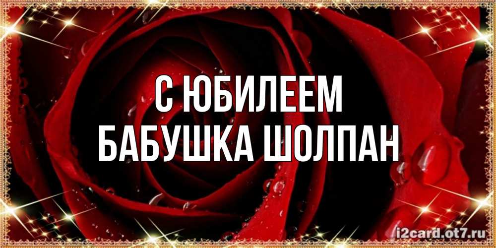 Открытка на каждый день с именем, Бабушка-Шолпан С юбилеем цветок в росе на день рождения Прикольная открытка с пожеланием онлайн скачать бесплатно 