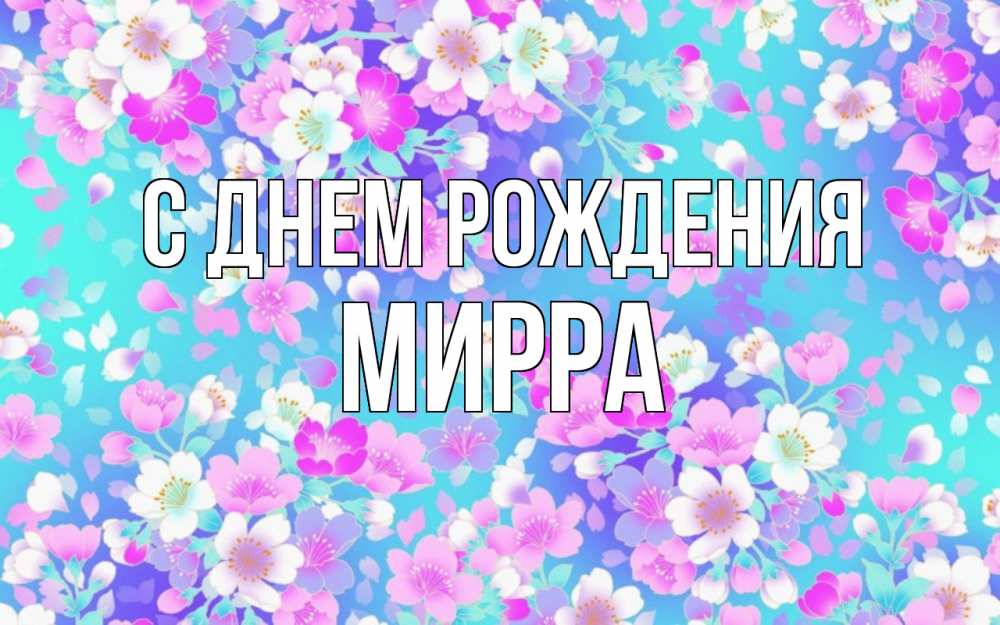 Открытка на каждый день с именем, Мирра С днем рождения открытка с заливкой Прикольная открытка с пожеланием онлайн скачать бесплатно 