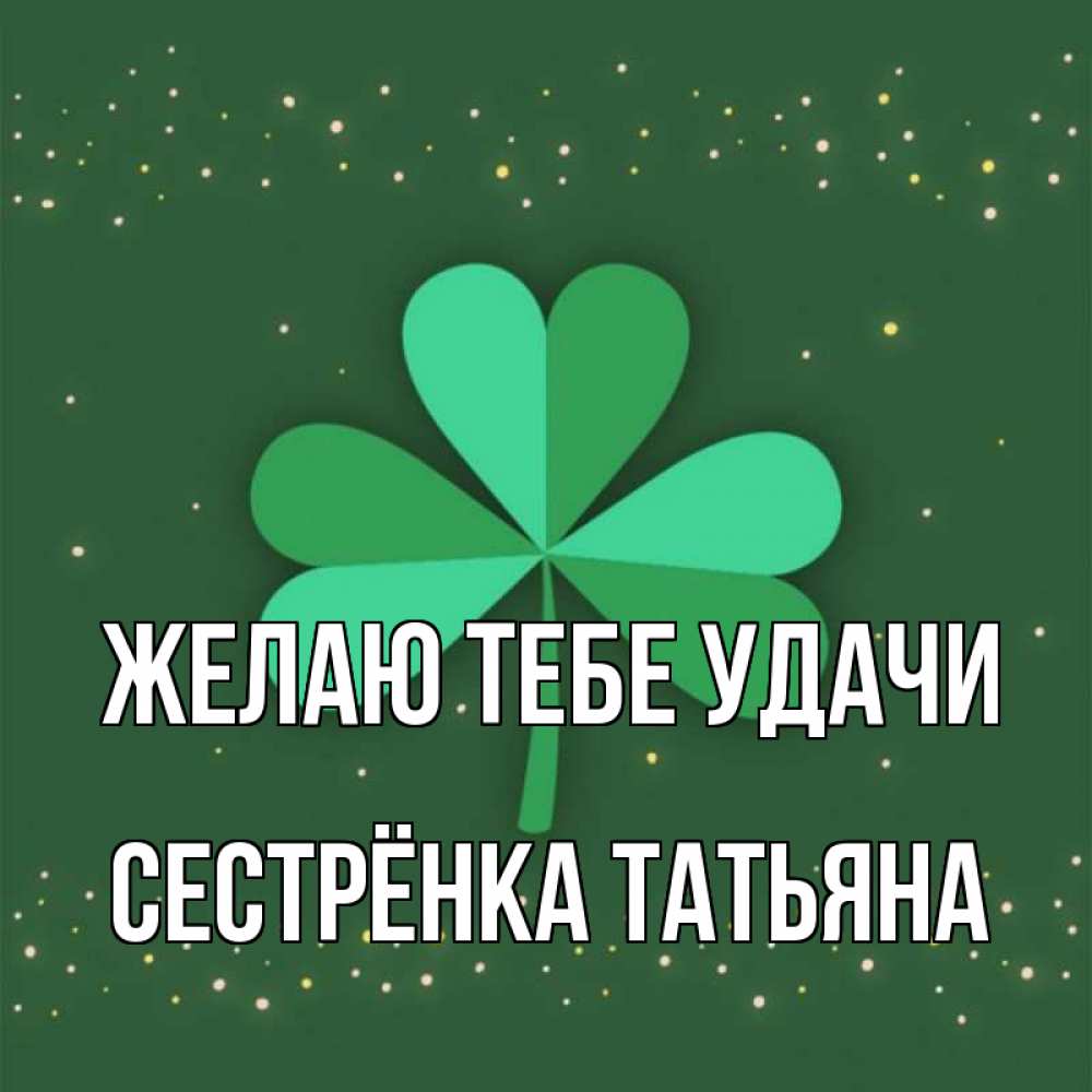 Картинка Желаю тебе удачи, Сестрёнка Татьяна