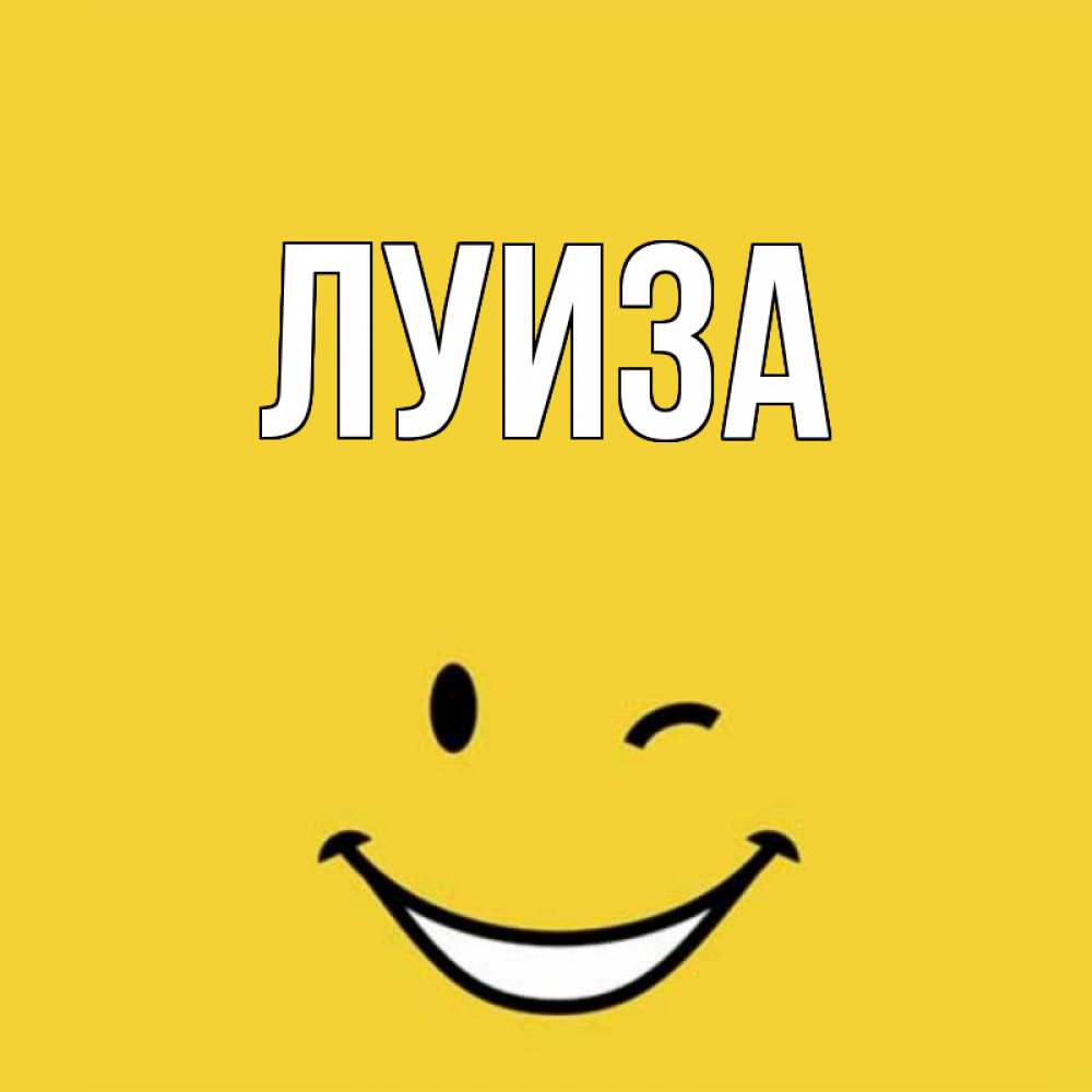 Открытки с именем луиза, пасхой для