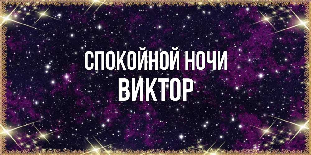 Открытка на каждый день с именем, Виктор Спокойной ночи хорошего сна Прикольная открытка с пожеланием онлайн скачать бесплатно 