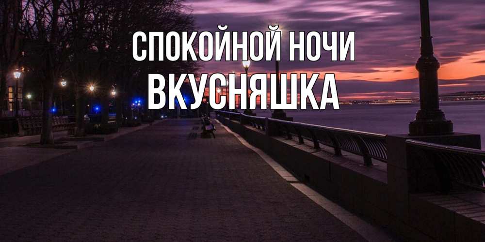 Картинка Спокойной ночи, Вкусняшка