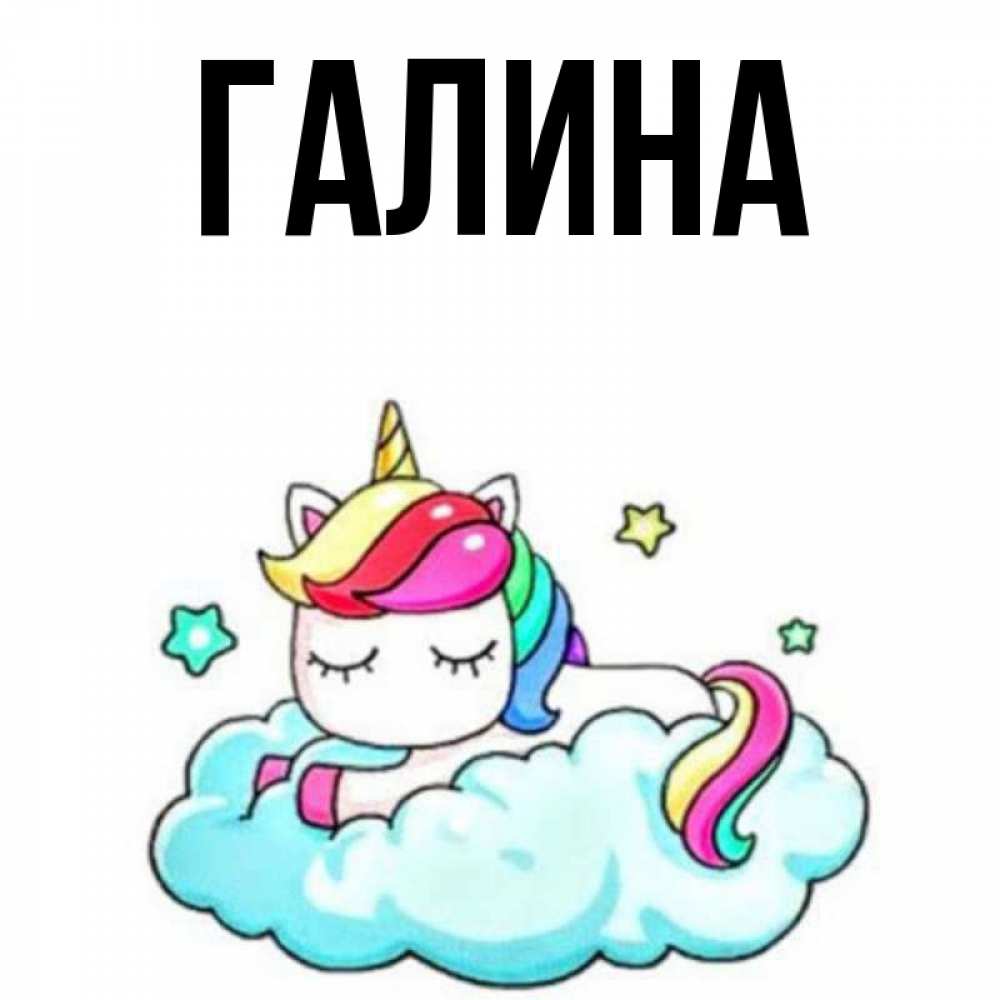 Открытка на каждый день с именем, Галина Главная радужное утро Прикольная открытка с пожеланием онлайн скачать бесплатно 