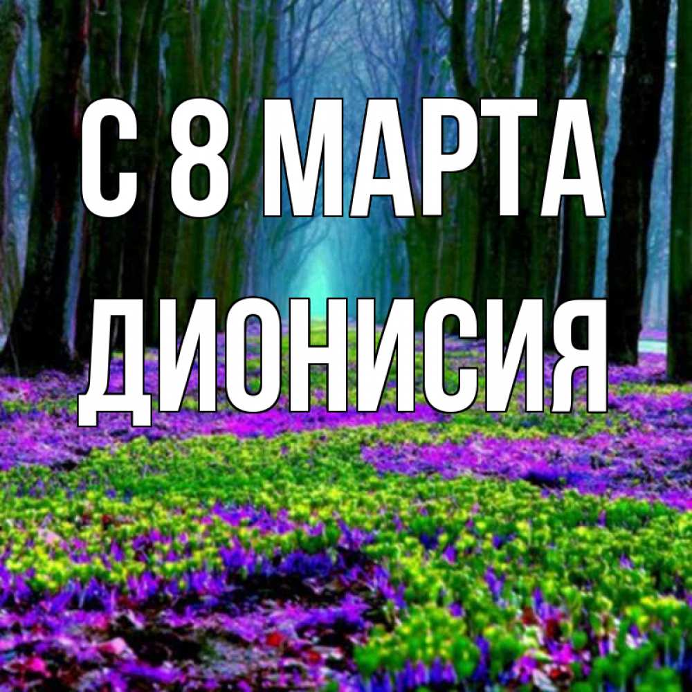 Открытка на каждый день с именем, Дионисия С 8 марта фиолетовые цветы в лесу 1 Прикольная открытка с пожеланием онлайн скачать бесплатно 