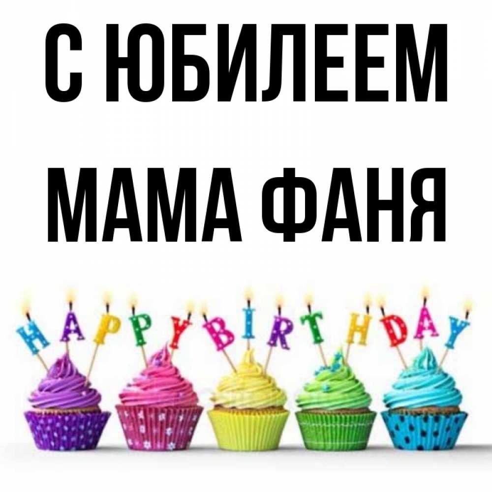 Открытка на каждый день с именем, Мама-Фаня С юбилеем открытка ко дню рождения с разноцветными вкусняшками Прикольная открытка с пожеланием онлайн скачать бесплатно 