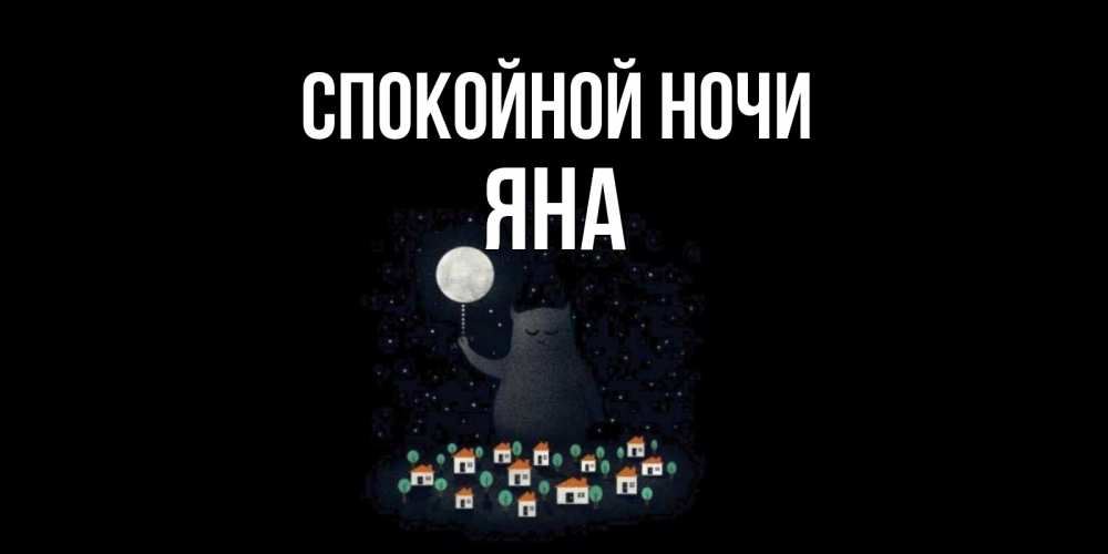 Картинка Спокойной ночи, ЯНА