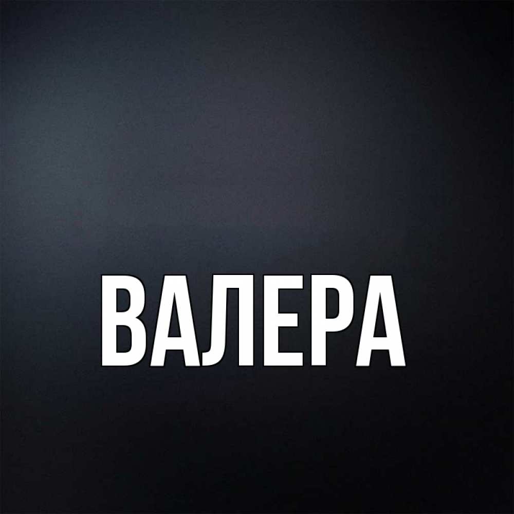 Мужское имя валера. Валера имя. Валера надпись. Картинки с именем Валера. Обои с именем Валера.