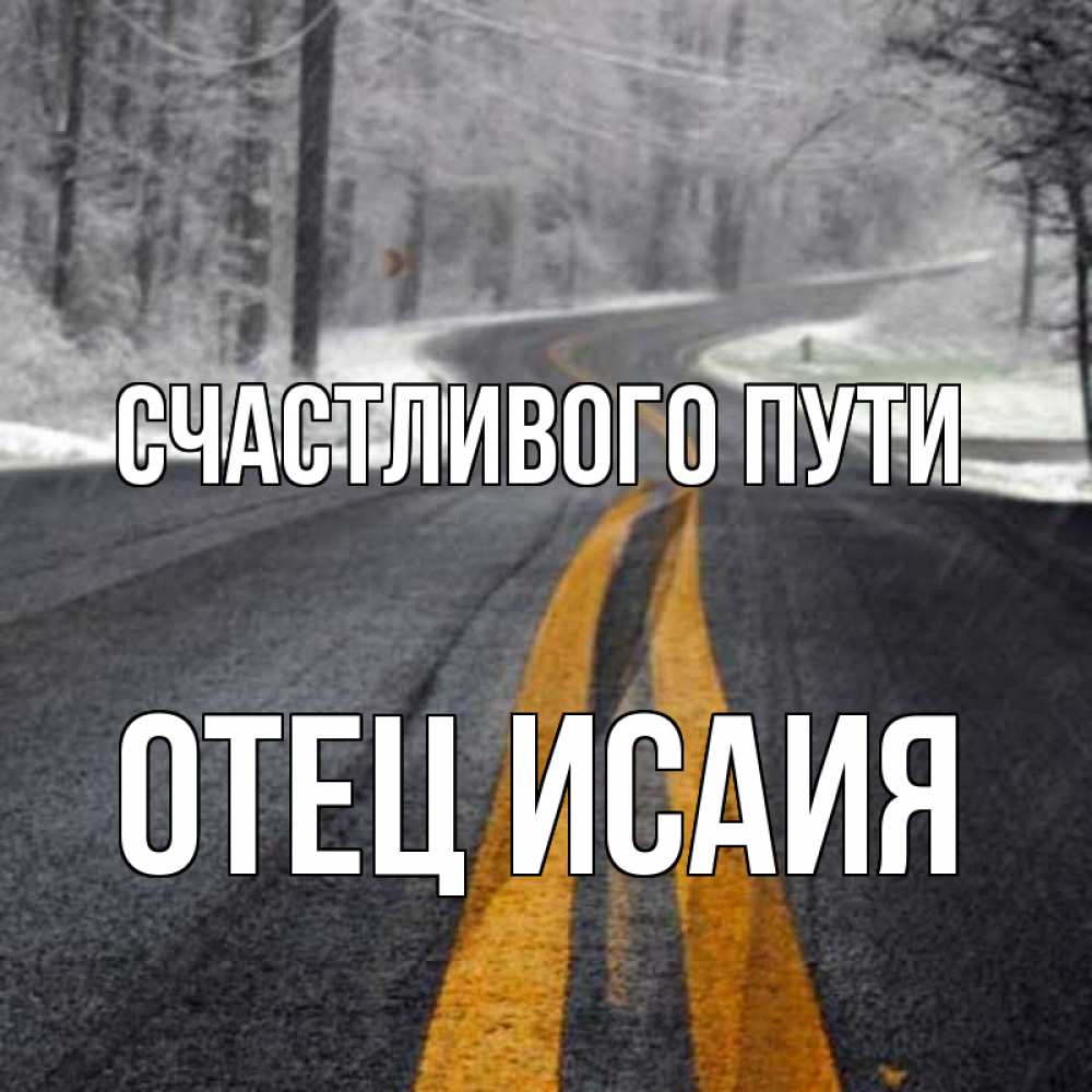 Путь отцов