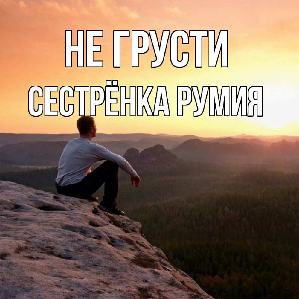 Открытка на каждый день с именем, Сестрёнка-Румия Не грусти смотрим на закат Прикольная открытка с пожеланием онлайн скачать бесплатно 