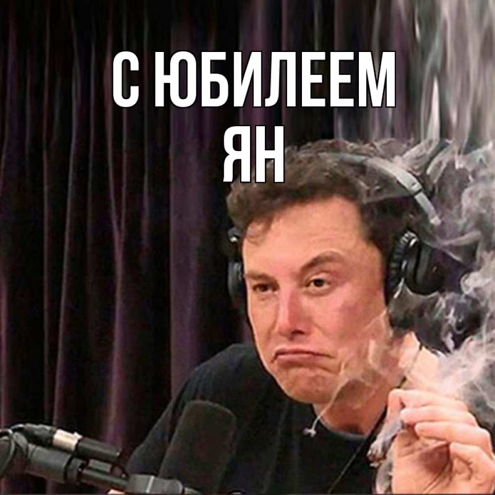 Открытка на каждый день с именем, Ян С юбилеем МЕМ Прикольная открытка с пожеланием онлайн скачать бесплатно 