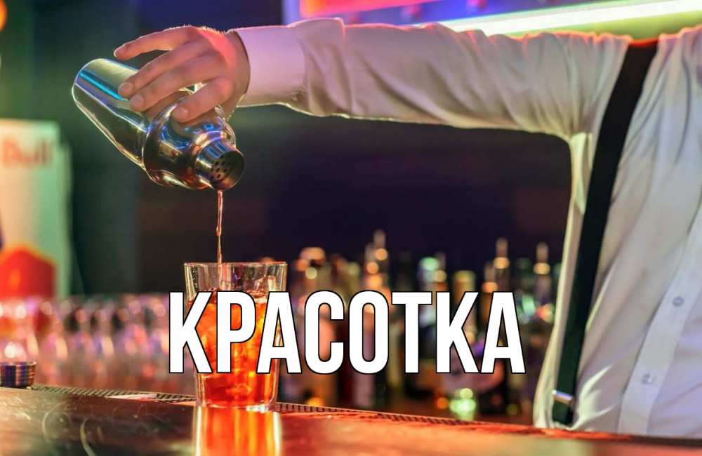 Открытка на каждый день с именем, красотка Главная с днем бармена Прикольная открытка с пожеланием онлайн скачать бесплатно 