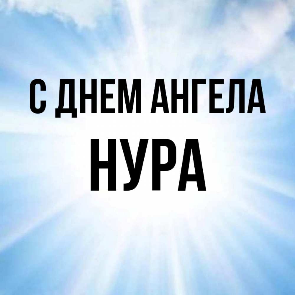 Имя нур. Нура имя. Картинки с именем Нур. Angel_Nura. Имя нурчанат.