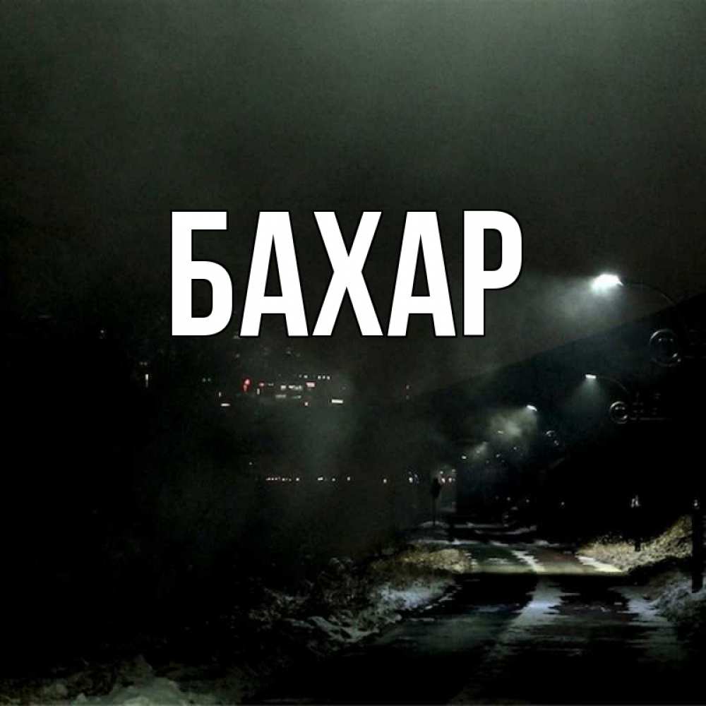 Открытка на каждый день с именем, Бахар Главная фонари Прикольная открытка с пожеланием онлайн скачать бесплатно 