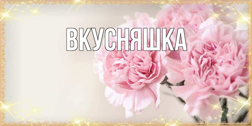 Картинка  с именем , Вкусняшка