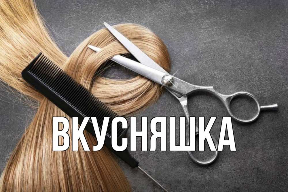 Открытка на каждый день с именем, Вкусняшка Главная волосы Прикольная открытка с пожеланием онлайн скачать бесплатно 