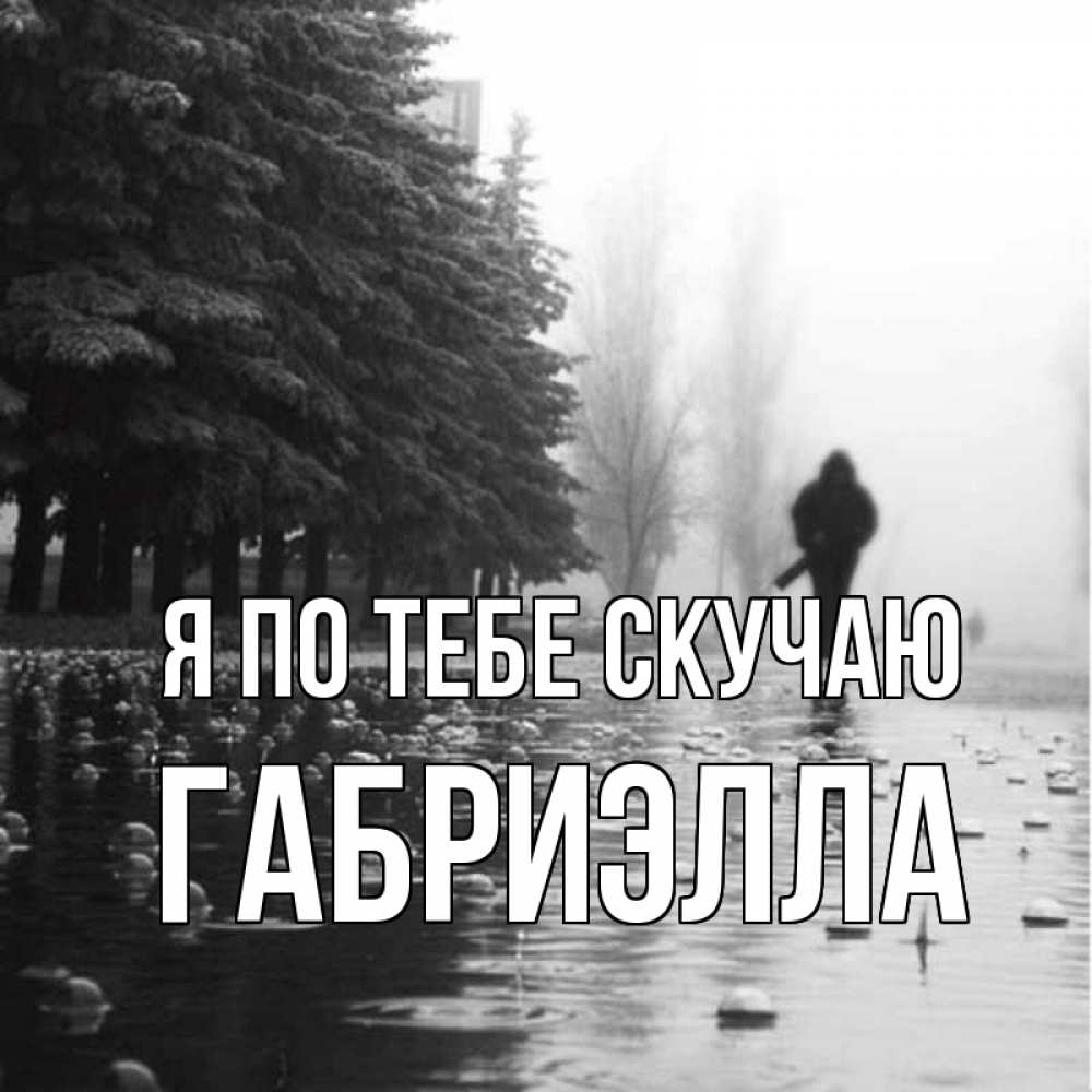 Открытка на каждый день с именем, Габриэлла Я по тебе скучаю приходи Прикольная открытка с пожеланием онлайн скачать бесплатно 