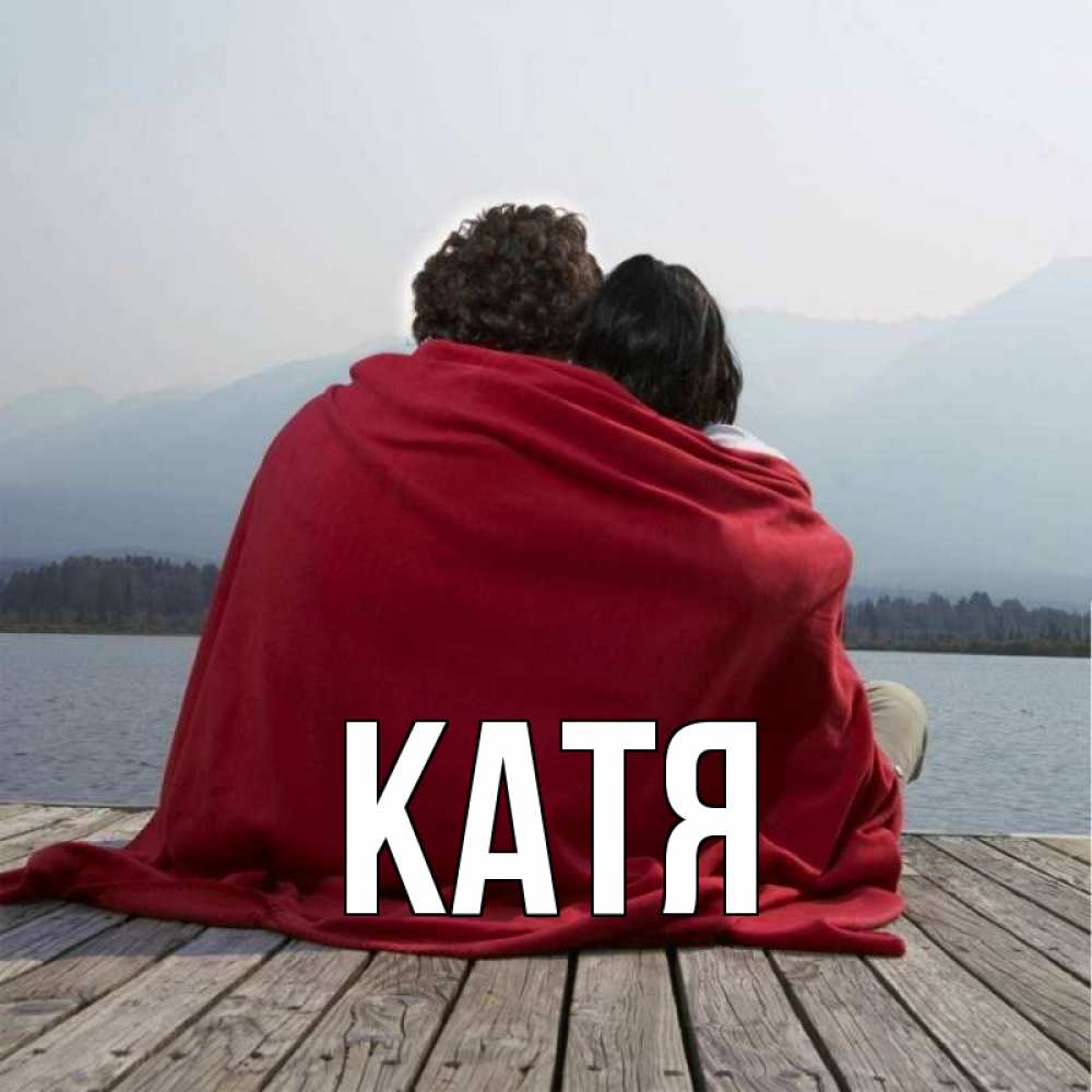Открытка на каждый день с именем, Катя Главная плед Прикольная открытка с пожеланием онлайн скачать бесплатно 