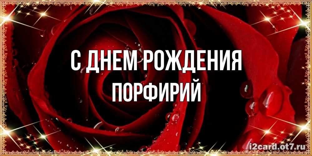 Открытка на каждый день с именем, Порфирий С днем рождения цветок в росе на день рождения Прикольная открытка с пожеланием онлайн скачать бесплатно 