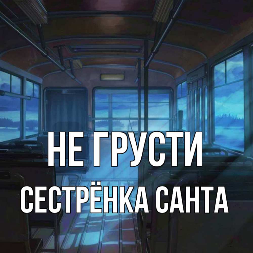 Открытка на каждый день с именем, Сестрёнка-Санта Не грусти страшилка Прикольная открытка с пожеланием онлайн скачать бесплатно 