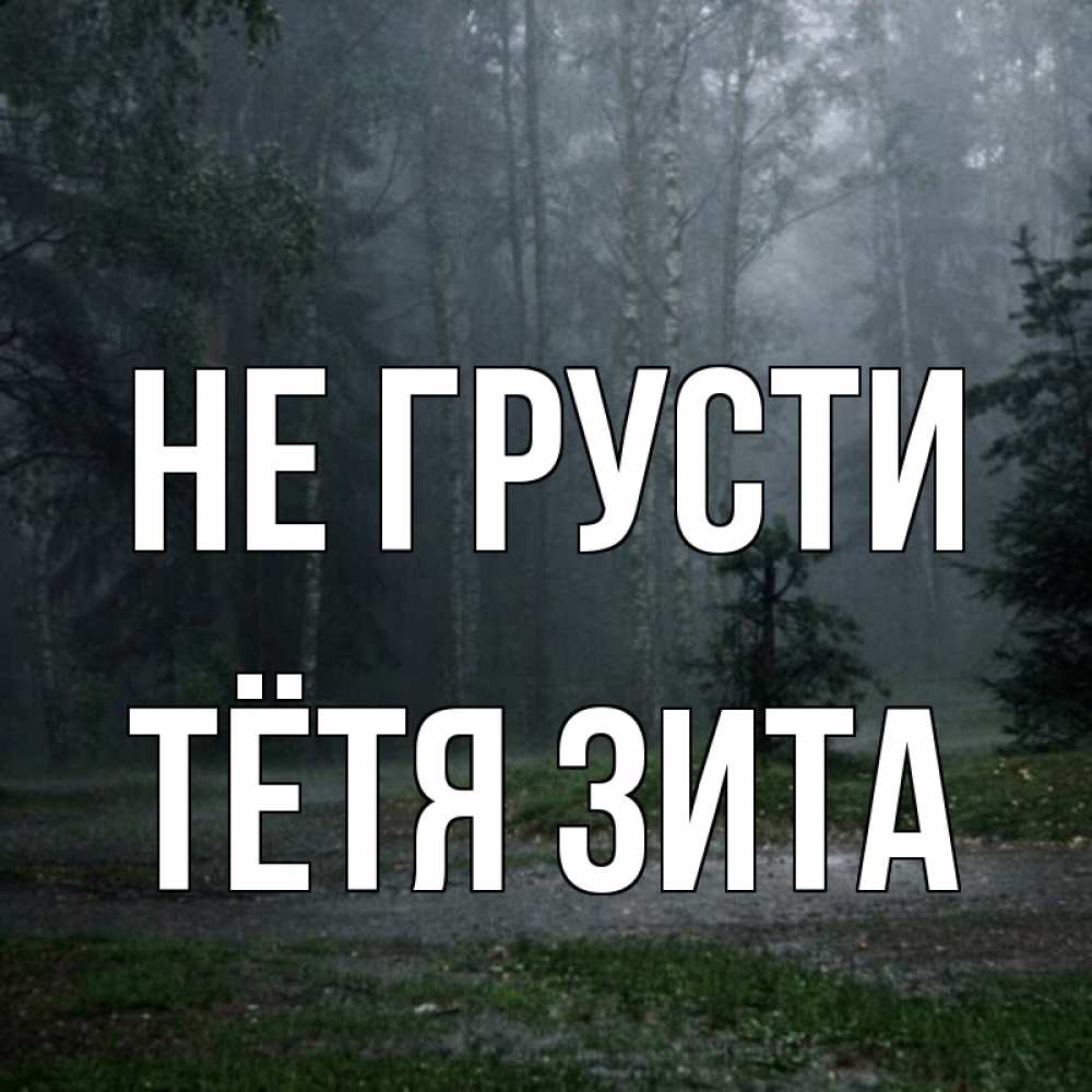 Открытка на каждый день с именем, Тётя-Зита Не грусти осень Прикольная открытка с пожеланием онлайн скачать бесплатно 