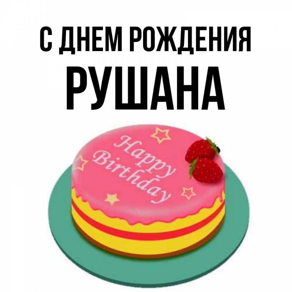 Рушана с днем рождения картинки