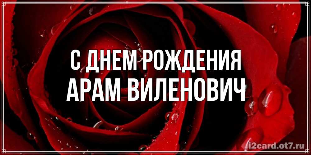 Картинка С днем рождения, Арам Виленович