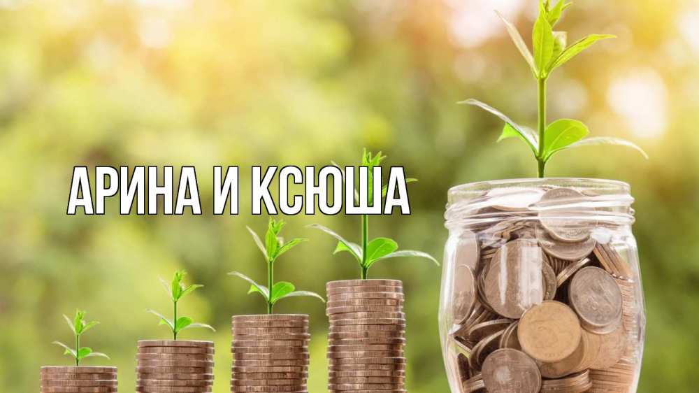 Открытка на каждый день с именем, Арина-и-Ксюша Главная с днем бухгалтера Прикольная открытка с пожеланием онлайн скачать бесплатно 