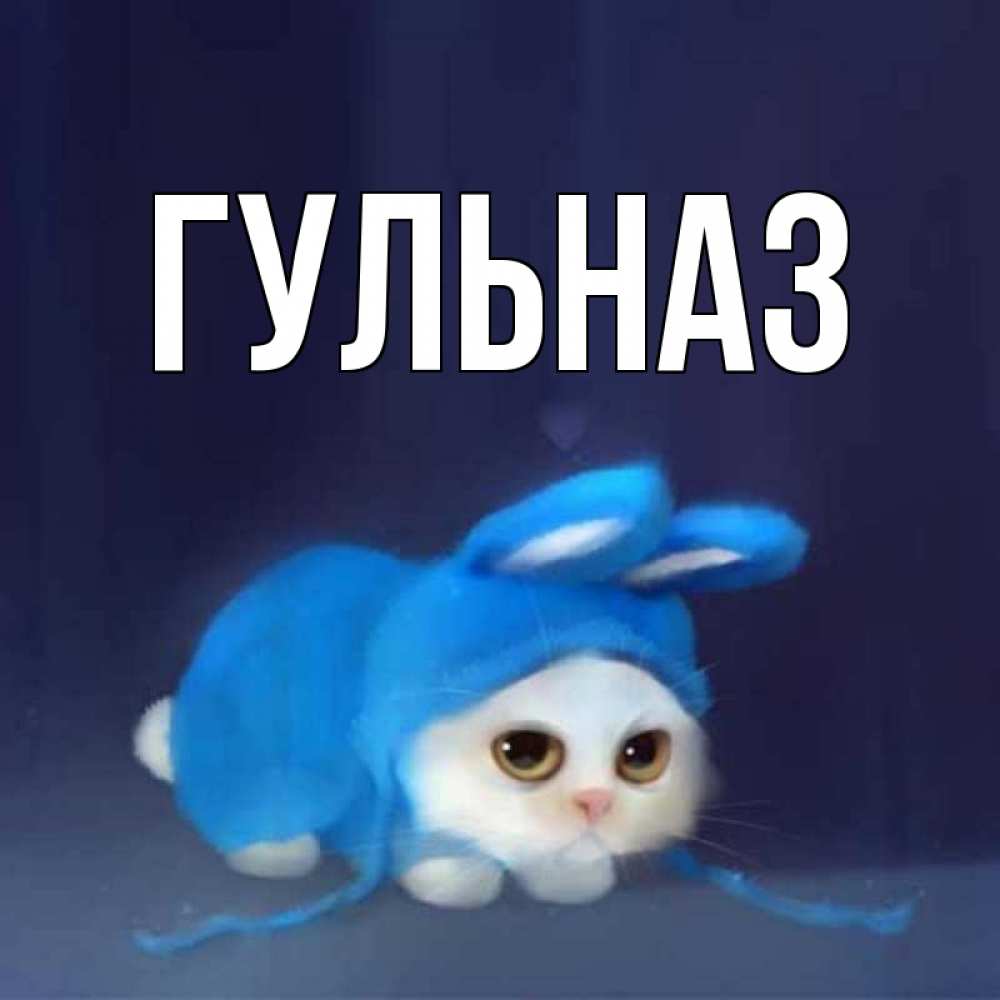 Картинка  с именем , Гульназ