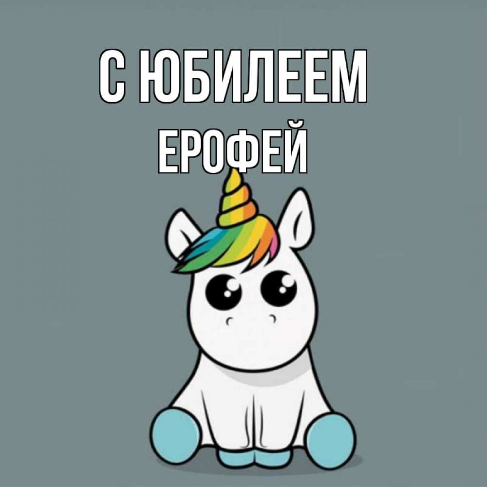Открытка на каждый день с именем, Ерофей С юбилеем пони Прикольная открытка с пожеланием онлайн скачать бесплатно 