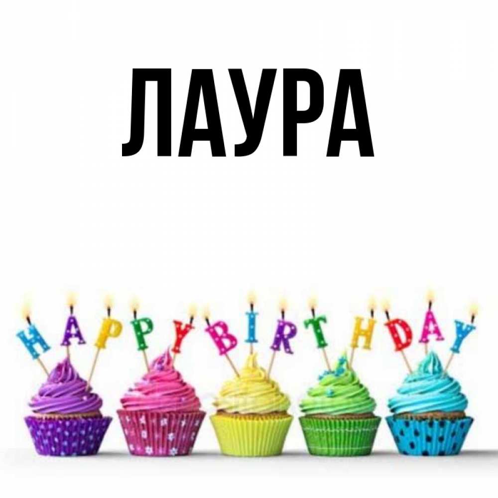 Картинка  с именем , Лаура