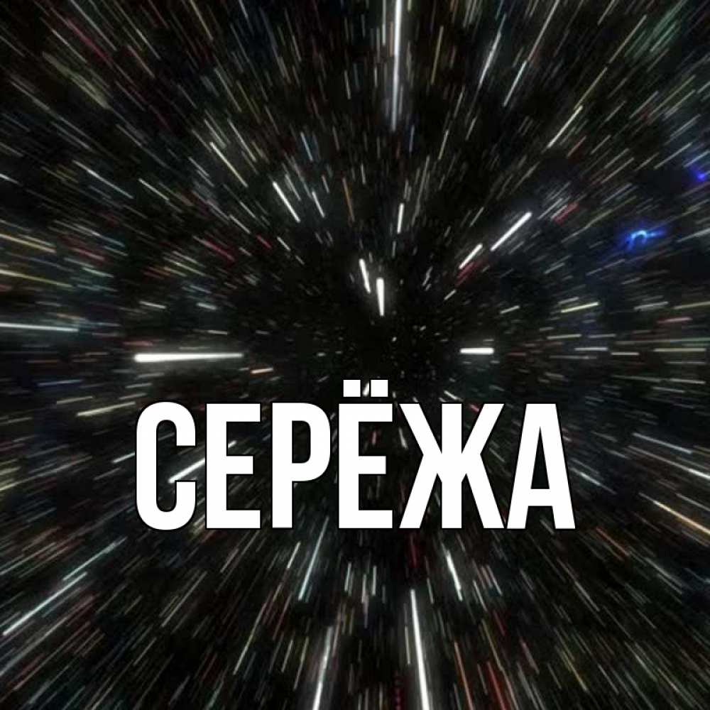 Открытка на каждый день с именем, Серёжа Главная туннель Прикольная открытка с пожеланием онлайн скачать бесплатно 