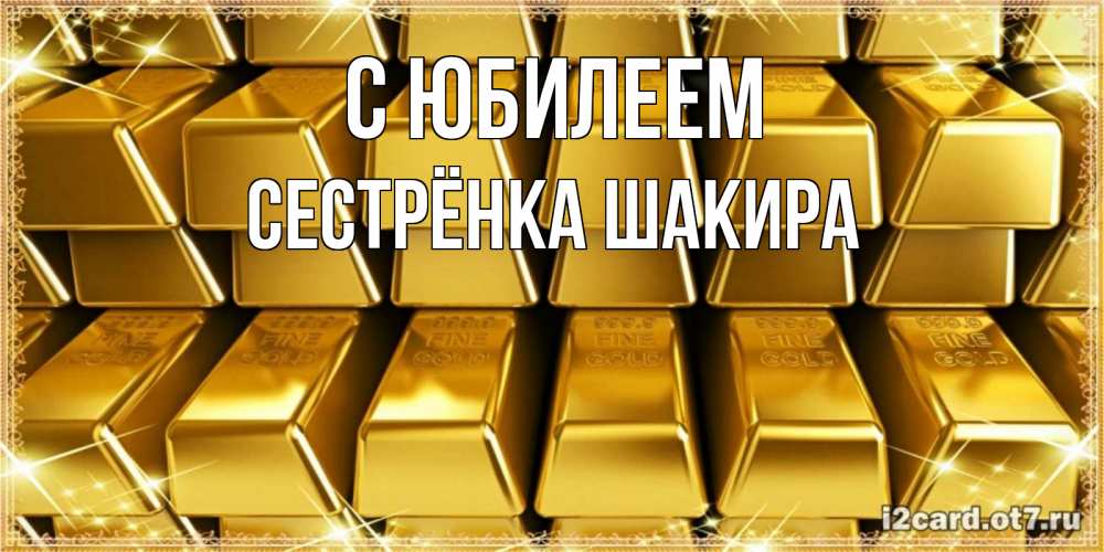 Открытка на каждый день с именем, Сестрёнка-Шакира С юбилеем открытки с пожеланиями финансовой стабильности Прикольная открытка с пожеланием онлайн скачать бесплатно 