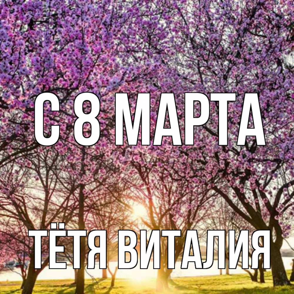 Открытка на каждый день с именем, Тётя-Виталия С 8 марта международный женский день Прикольная открытка с пожеланием онлайн скачать бесплатно 