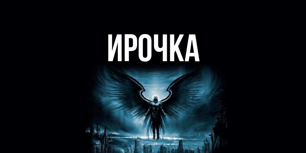 Картинка  с именем , ирочка