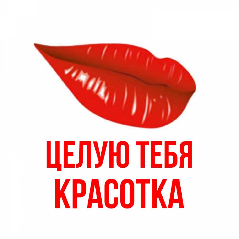Картинка Целую тебя, красотка
