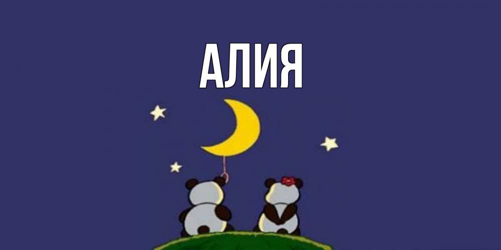 Открытка с именем алия, поздравления скрапбукинг