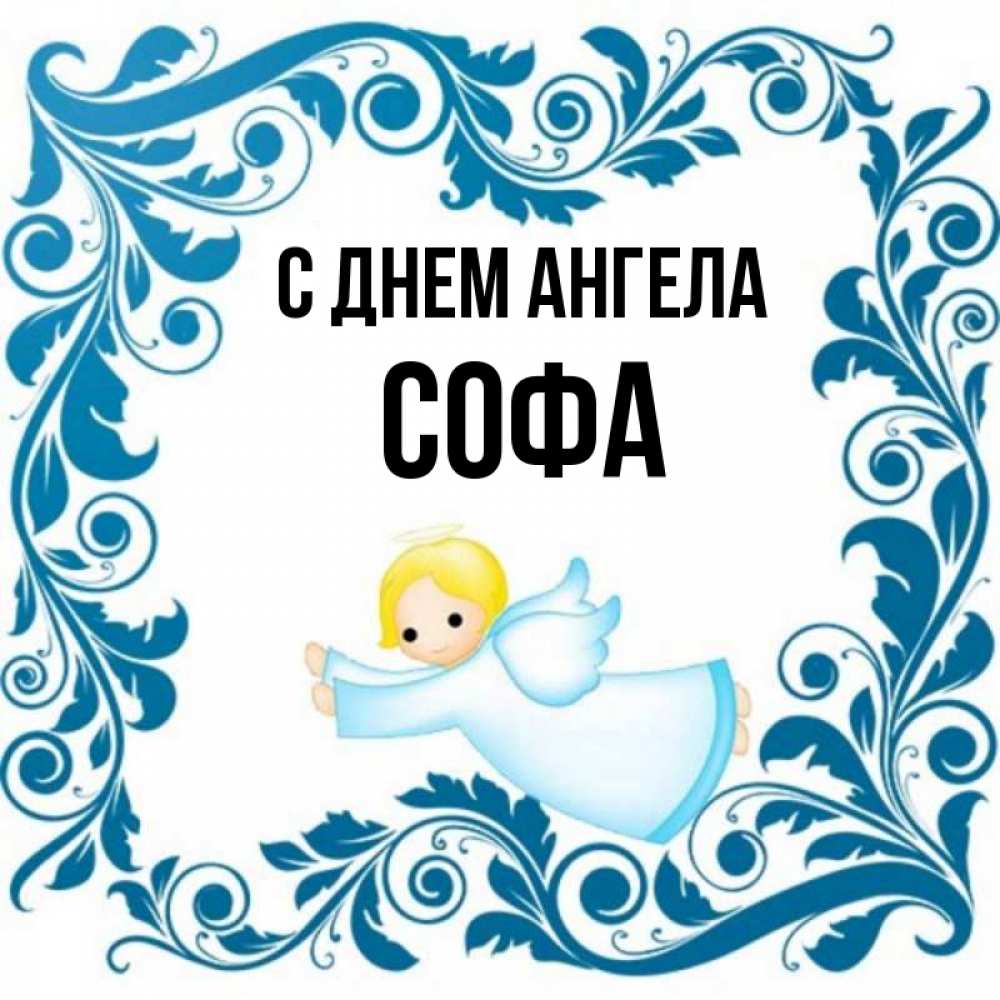 Софа имя