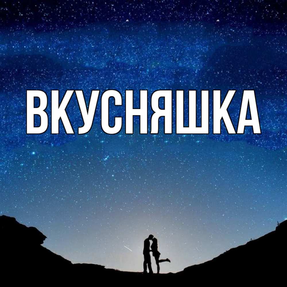 Картинка  с именем , Вкусняшка